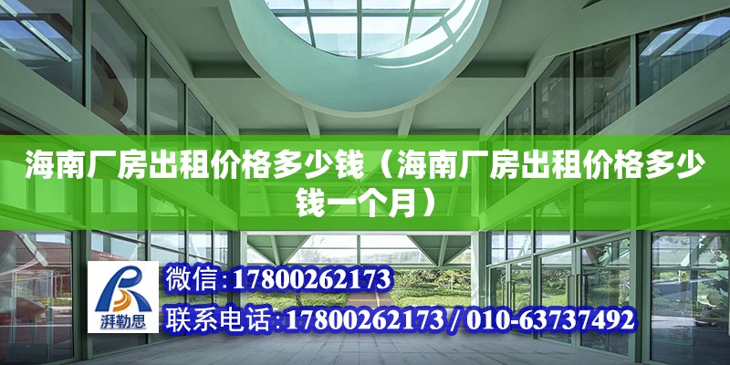 海南廠房出租價格多少錢（海南廠房出租價格多少錢一個月） 鋼結構網架設計