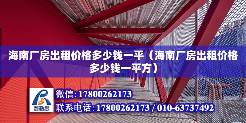 海南廠房出租價格多少錢一平（海南廠房出租價格多少錢一平方）