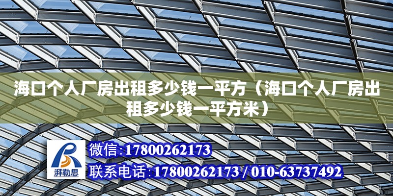 海口個人廠房出租多少錢一平方（?？趥€人廠房出租多少錢一平方米）