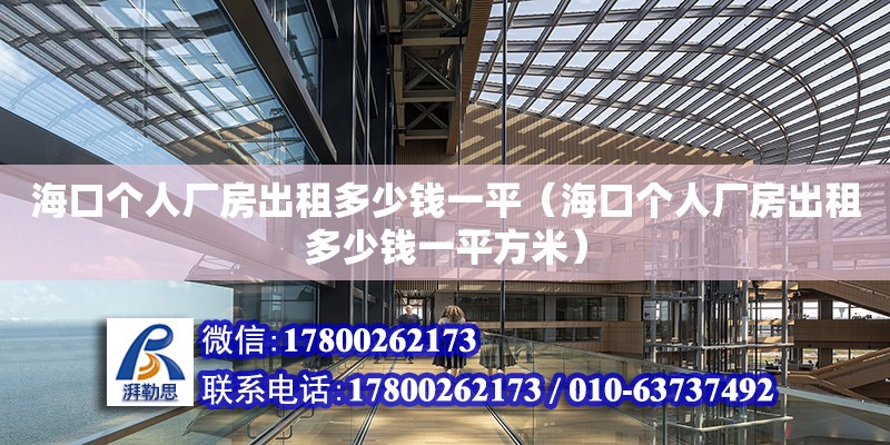 海口個(gè)人廠房出租多少錢一平（海口個(gè)人廠房出租多少錢一平方米） 鋼結(jié)構(gòu)網(wǎng)架施工