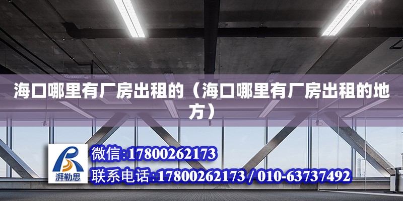 海口哪里有廠房出租的（海口哪里有廠房出租的地方） 鋼結構網架設計