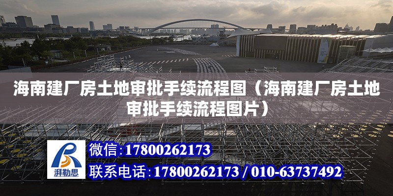 海南建廠房土地審批手續流程圖（海南建廠房土地審批手續流程圖片）