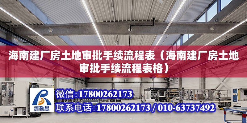 海南建廠房土地審批手續流程表（海南建廠房土地審批手續流程表格） 鋼結構網架設計