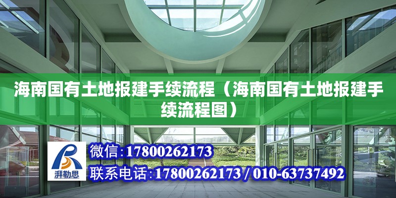 海南國(guó)有土地報(bào)建手續(xù)流程（海南國(guó)有土地報(bào)建手續(xù)流程圖）