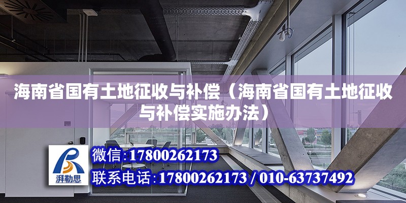 海南省國有土地征收與補償（海南省國有土地征收與補償實施辦法）