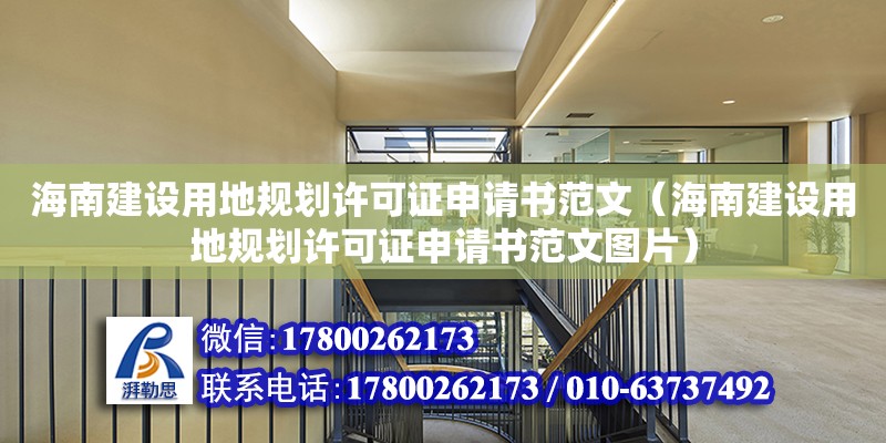 海南建設用地規劃許可證申請書范文（海南建設用地規劃許可證申請書范文圖片）