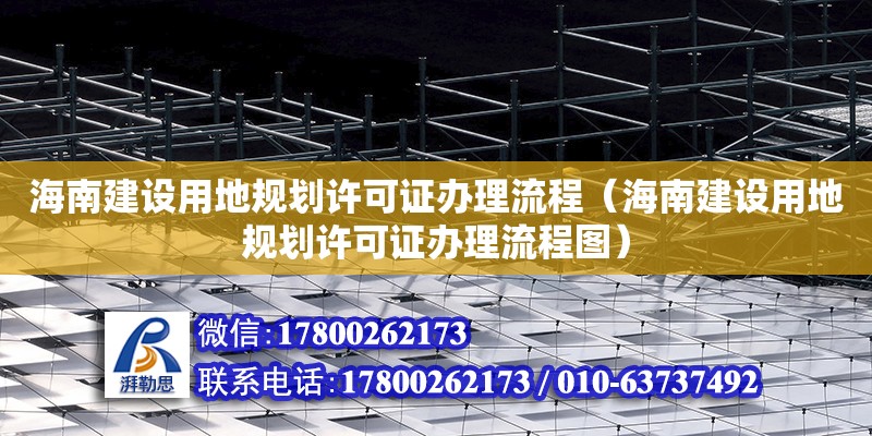 海南建設用地規劃許可證辦理流程（海南建設用地規劃許可證辦理流程圖） 鋼結構網架設計