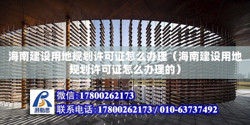 海南建設用地規劃許可證怎么辦理（海南建設用地規劃許可證怎么辦理的）