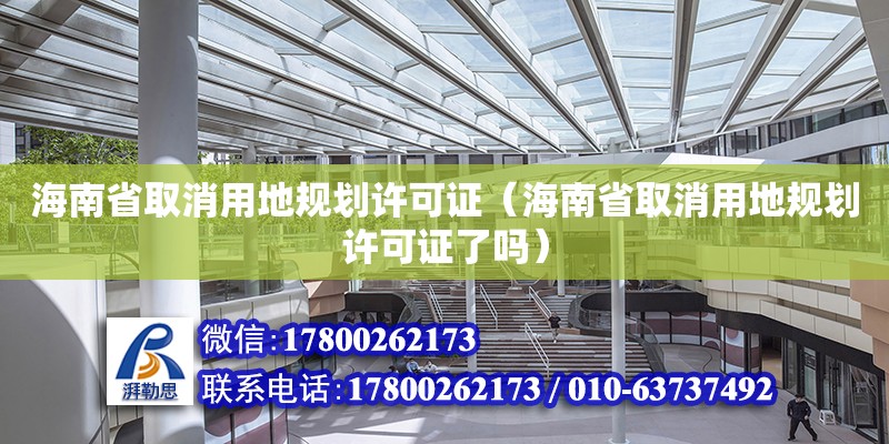 海南省取消用地規劃許可證（海南省取消用地規劃許可證了嗎）