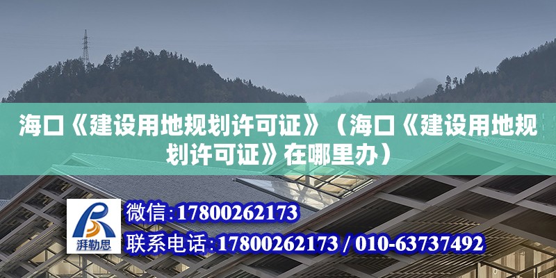 海口《建設用地規劃許可證》（海口《建設用地規劃許可證》在哪里辦） 鋼結構網架設計