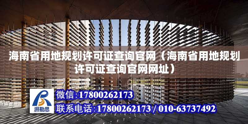 海南省用地規劃許可證查詢官網（海南省用地規劃許可證查詢官網網址） 鋼結構網架設計