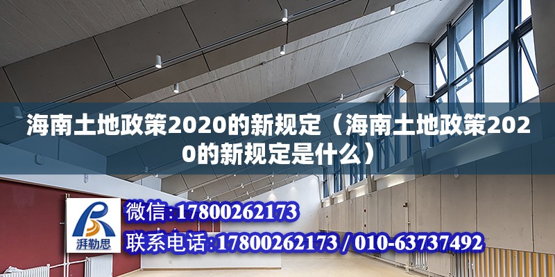 海南土地政策2020的新規(guī)定（海南土地政策2020的新規(guī)定是什么）