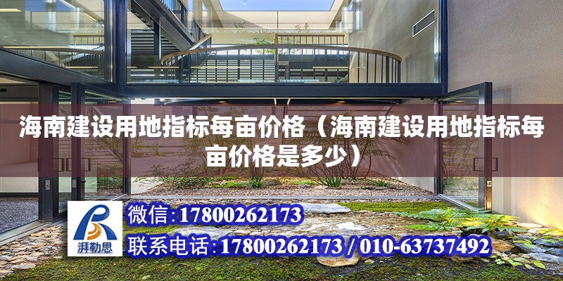 海南建設(shè)用地指標(biāo)每畝價(jià)格（海南建設(shè)用地指標(biāo)每畝價(jià)格是多少）