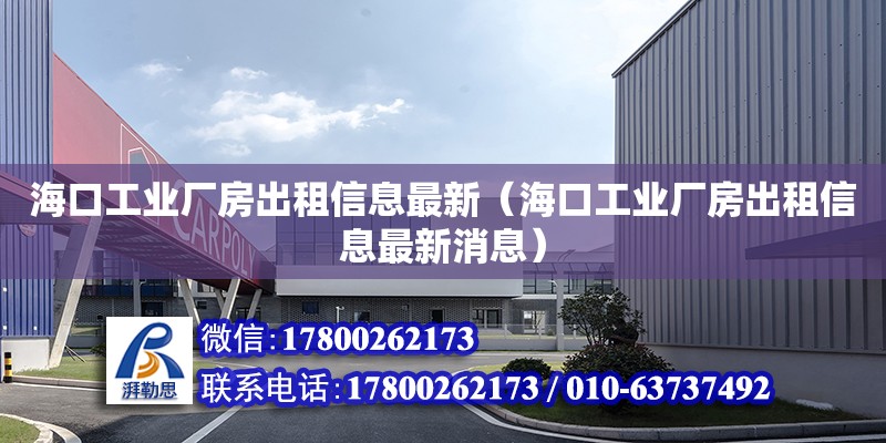 海口工業(yè)廠房出租信息最新（海口工業(yè)廠房出租信息最新消息） 鋼結(jié)構(gòu)網(wǎng)架設(shè)計(jì)