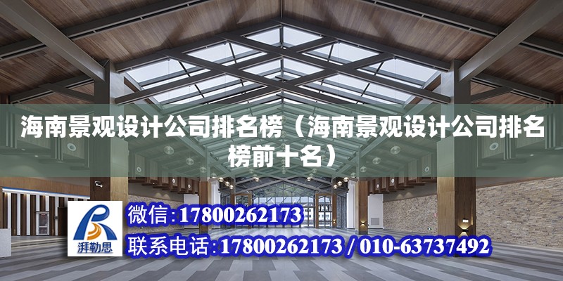 海南景觀設計公司排名榜（海南景觀設計公司排名榜前十名） 鋼結構網架設計