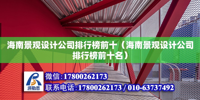 海南景觀設(shè)計公司排行榜前十（海南景觀設(shè)計公司排行榜前十名） 鋼結(jié)構(gòu)網(wǎng)架設(shè)計