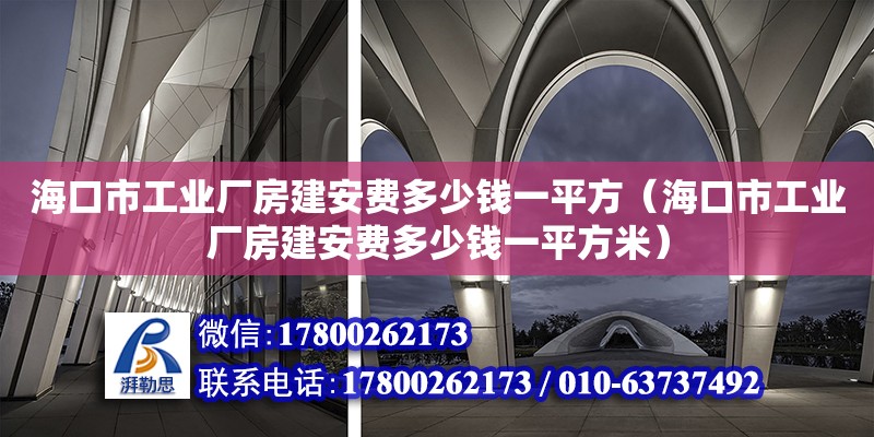 ?？谑泄I廠房建安費多少錢一平方（海口市工業廠房建安費多少錢一平方米）