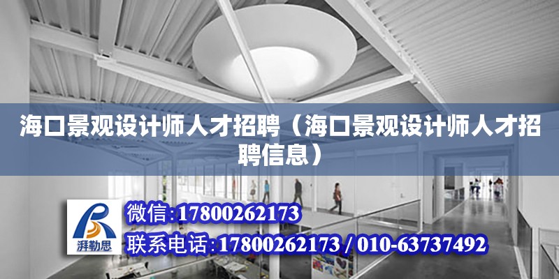 海口景觀設計師人才招聘（海口景觀設計師人才招聘信息）