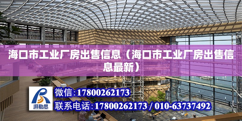 海口市工業廠房出售信息（海口市工業廠房出售信息最新） 鋼結構網架設計