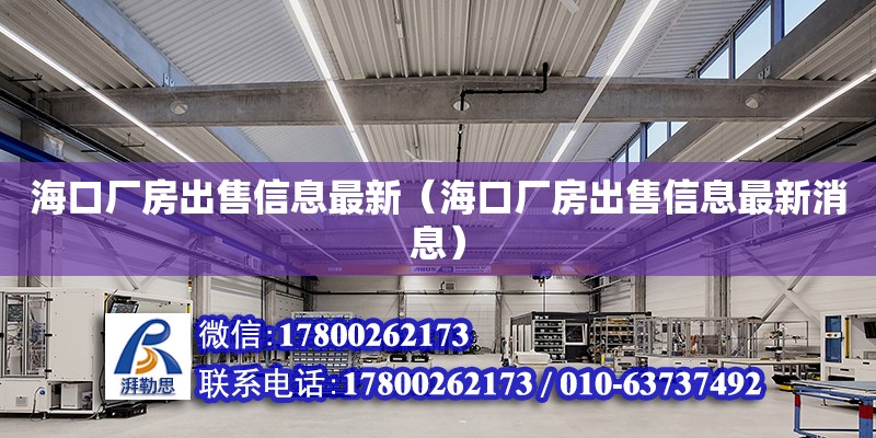 海口廠房出售信息最新（海口廠房出售信息最新消息）