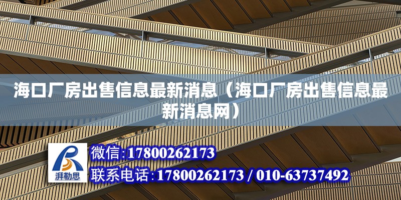 海口廠房出售信息最新消息（海口廠房出售信息最新消息網）