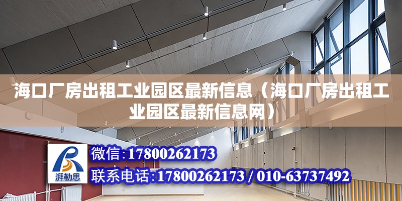 海口廠房出租工業園區最新信息（海口廠房出租工業園區最新信息網） 鋼結構網架設計