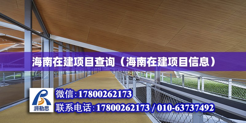 海南在建項目查詢（海南在建項目信息） 鋼結構網架設計