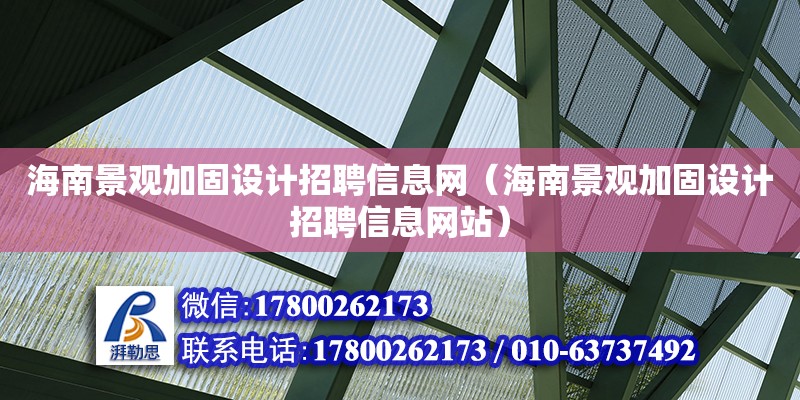 海南景觀加固設計招聘信息網（海南景觀加固設計招聘信息網站）