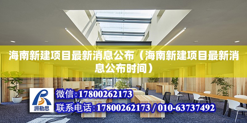 海南新建項目最新消息公布（海南新建項目最新消息公布時間） 鋼結構網架設計