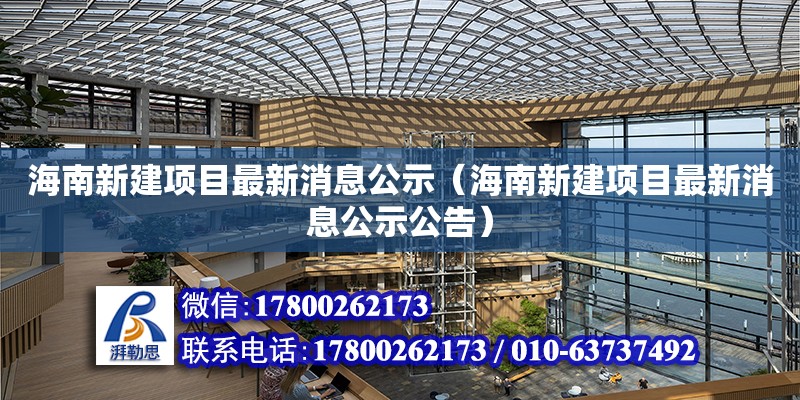 海南新建項目最新消息公示（海南新建項目最新消息公示公告）