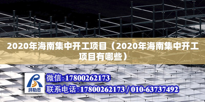 2020年海南集中開工項目（2020年海南集中開工項目有哪些）