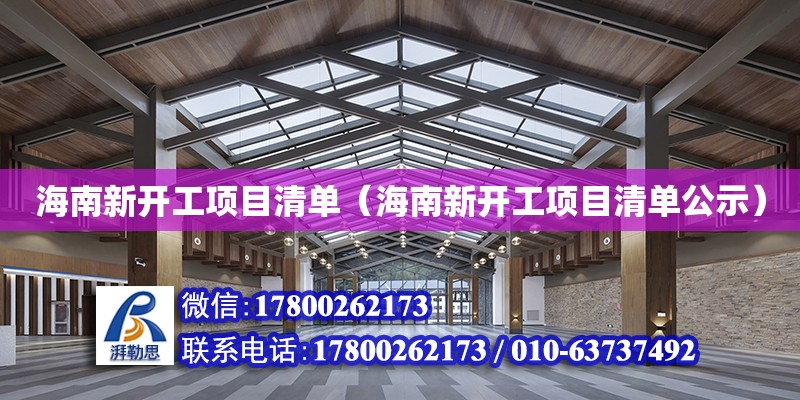 海南新開工項目清單（海南新開工項目清單公示） 鋼結構網架設計