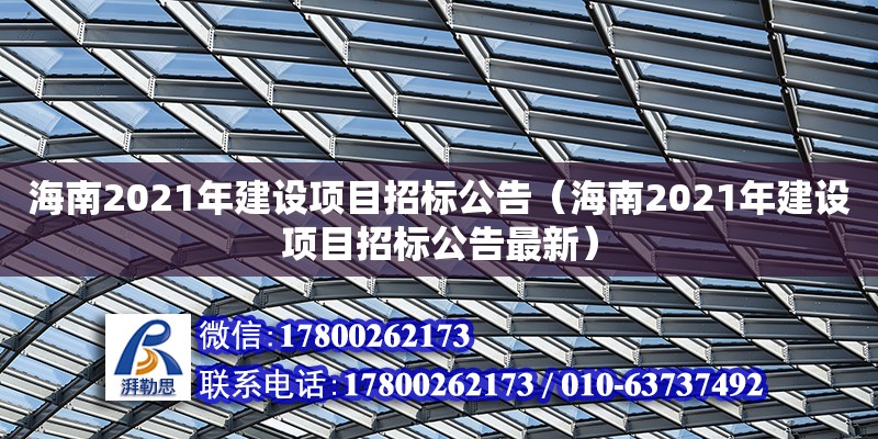 海南2021年建設項目招標公告（海南2021年建設項目招標公告最新） 鋼結構網架設計