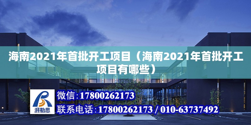 海南2021年首批開工項目（海南2021年首批開工項目有哪些）