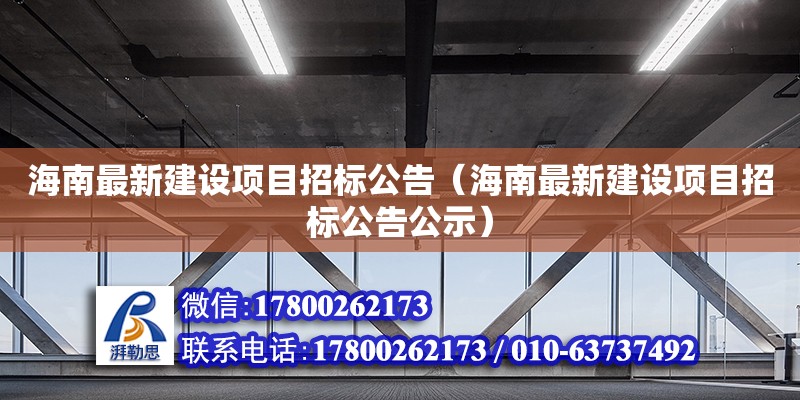 海南最新建設項目招標公告（海南最新建設項目招標公告公示）