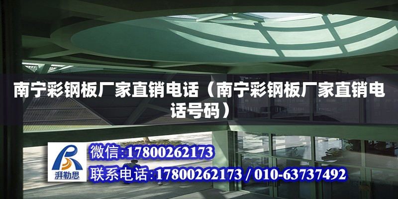 南寧彩鋼板廠家直銷**（南寧彩鋼板廠家直銷**號碼） 鋼結構網架設計