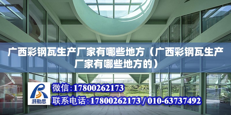 廣西彩鋼瓦生產廠家有哪些地方（廣西彩鋼瓦生產廠家有哪些地方的） 鋼結構網架設計