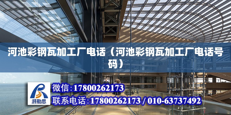 河池彩鋼瓦加工廠**（河池彩鋼瓦加工廠**號碼） 鋼結構網架設計