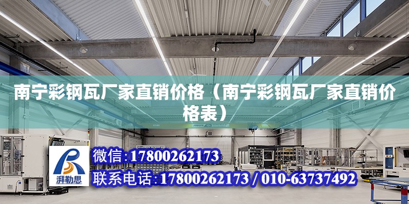 南寧彩鋼瓦廠家直銷價格（南寧彩鋼瓦廠家直銷價格表） 鋼結(jié)構(gòu)網(wǎng)架設(shè)計