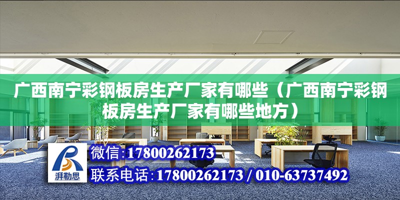 廣西南寧彩鋼板房生產廠家有哪些（廣西南寧彩鋼板房生產廠家有哪些地方） 鋼結構網架設計