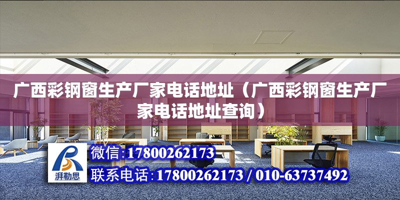 廣西彩鋼窗生產廠家**地址（廣西彩鋼窗生產廠家**地址查詢） 鋼結構網架設計