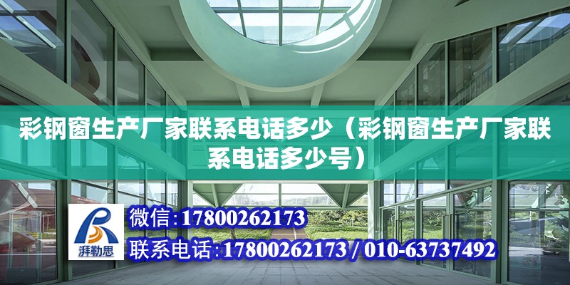 彩鋼窗生產廠家****多少（彩鋼窗生產廠家****多少號） 鋼結構網架設計