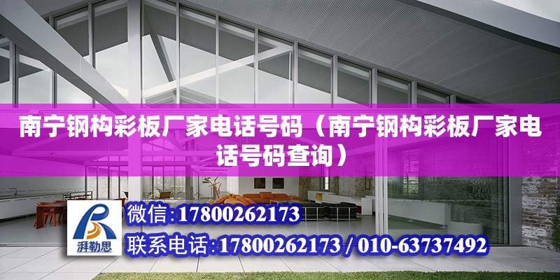 南寧鋼構彩板廠家**號碼（南寧鋼構彩板廠家**號碼查詢） 鋼結構網架設計