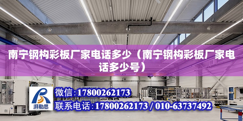 南寧鋼構彩板廠家**多少（南寧鋼構彩板廠家**多少號） 鋼結構網架設計