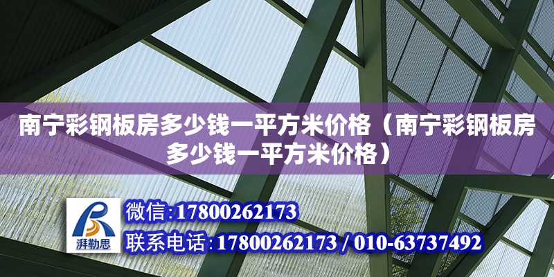 南寧彩鋼板房多少錢一平方米價格（南寧彩鋼板房多少錢一平方米價格）