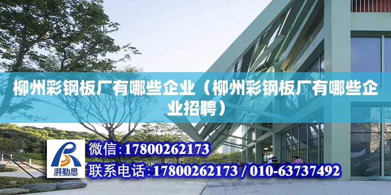 柳州彩鋼板廠有哪些企業(yè)（柳州彩鋼板廠有哪些企業(yè)招聘）