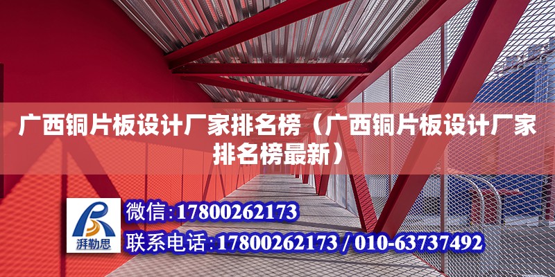 廣西銅片板設計廠家排名榜（廣西銅片板設計廠家排名榜最新） 鋼結構網架設計