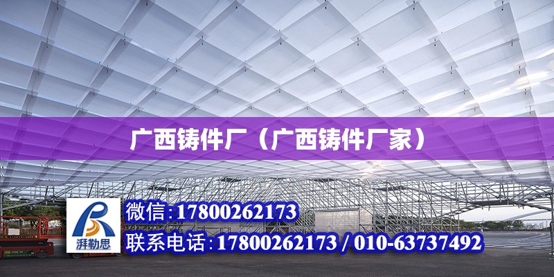 廣西鑄件廠（廣西鑄件廠家） 鋼結構網架設計