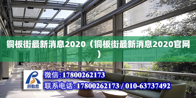 銅板街最新消息2020（銅板街最新消息2020官網(wǎng)） 鋼結(jié)構(gòu)網(wǎng)架設(shè)計(jì)