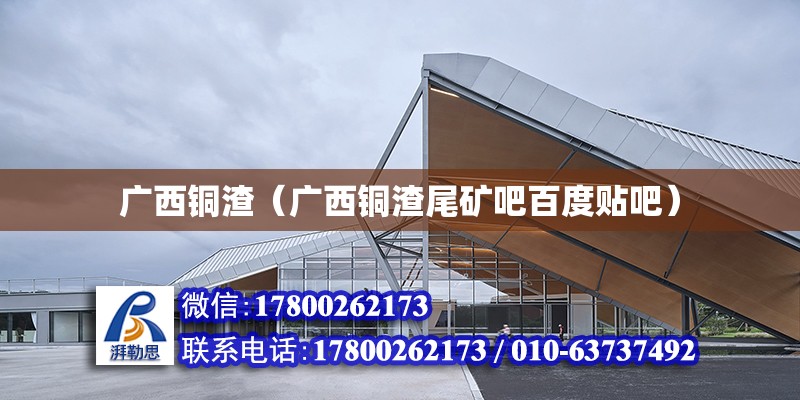 廣西銅渣（廣西銅渣尾礦吧百度貼吧） 鋼結構網架設計